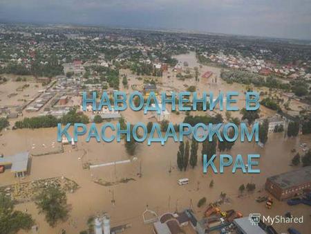 Масштаб бедствия Сильные дожди в регионе начались с 4 июля. Например, в Горячем Ключе 5 июля был зафиксирован уровень осадков в 126 мм. Чрезвычайно сильные.