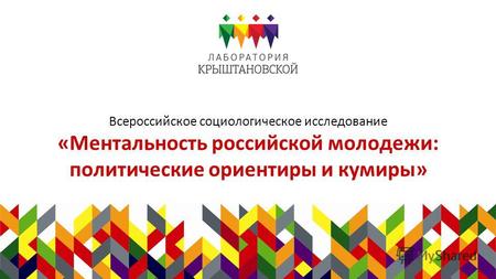 Всероссийское социологическое исследование «Ментальность российской молодежи: политические ориентиры и кумиры»