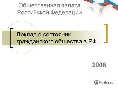 1 Доклад о состоянии гражданского общества в РФ Общественная палата Российской Федерации 2008.