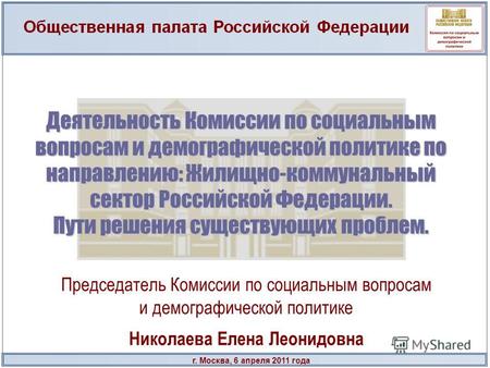 Г. Москва, 6 апреля 2011 года Деятельность Комиссии по социальным вопросам и демографической политике по направлению: Жилищно-коммунальный сектор Российской.
