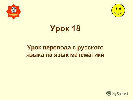 Урок 18 Урок перевода с русского языка на язык математики.