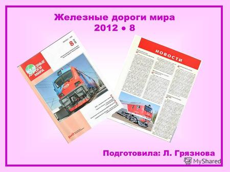 Железные дороги мира 2012 8 Подготовила: Л. Грязнова.