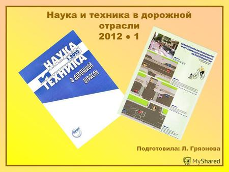 Наука и техника в дорожной отрасли 2012 1 Подготовила: Л. Грязнова.
