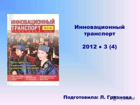 Инновационный транспорт 2012 3 (4) Подготовила: Л. Грязнова.