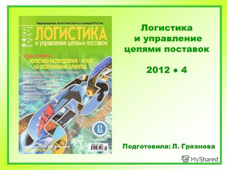 Логистика и управление цепями поставок 2012 4 Подготовила: Л. Грязнова.