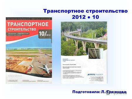 Транспортное строительство 2012 10 Подготовила: Л. Грязнова.