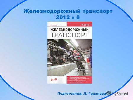 Железнодорожный транспорт 2012 8 Подготовила: Л. Грязнова.