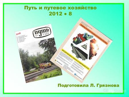 Путь и путевое хозяйство 2012 8 Подготовила Л. Грязнова.