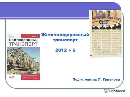 Железнодорожный транспорт 2012 6 Подготовила: Л. Грязнова.