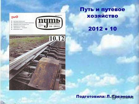 Путь и путевое хозяйство 2012 10 Подготовила: Л. Грязнова.