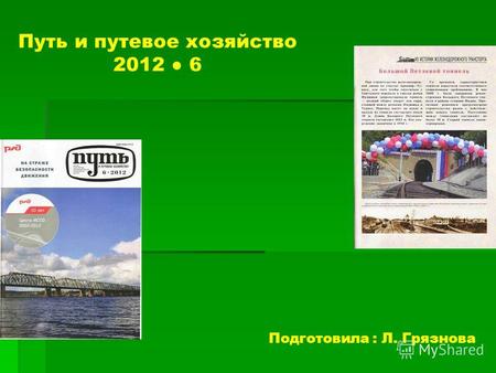 Путь и путевое хозяйство 2012 6 Подготовила : Л. Грязнова.