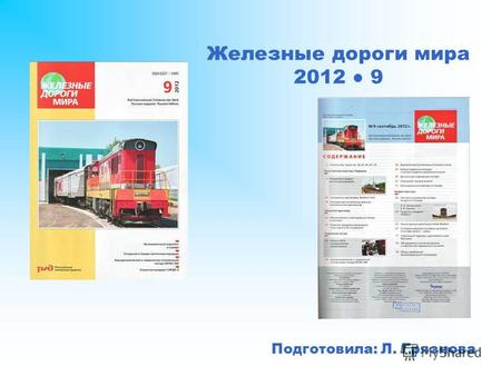 Железные дороги мира 2012 9 Подготовила: Л. Грязнова.