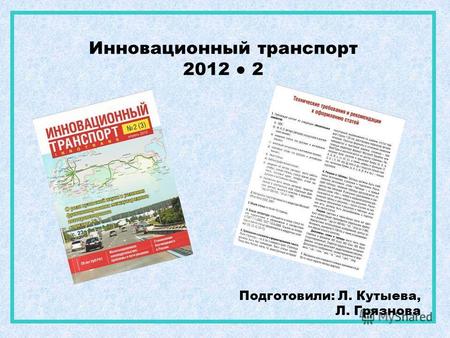Подготовили: Л. Кутыева, Л. Грязнова Инновационный транспорт 2012 2.