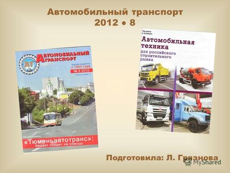 Автомобильный транспорт 2012 8 Подготовила: Л. Грязнова.