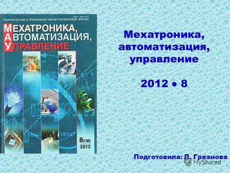 Мехатроника, автоматизация, управление 2012 8 Подготовила: Л. Грязнова.