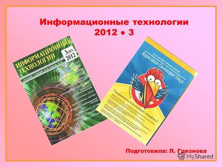 Информационные технологии 2012 3 Подготовила: Л. Грязнова.