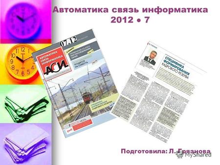 Автоматика связь информатика 2012 7 Подготовила: Л. Грязнова.