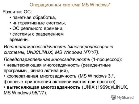 Операционная система MS Windows* Развитие ОС: пакетная обработка, интерактивные системы, ОС реального времени, системы с разделением времени. Истинная.
