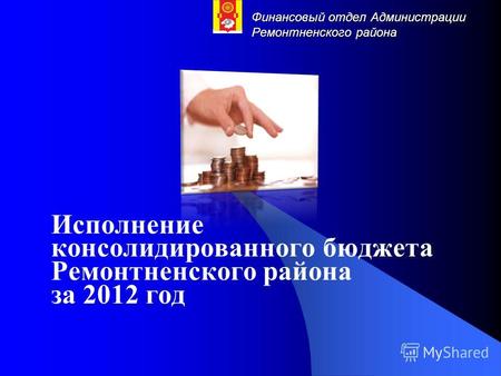 Финансовый отдел Администрации Ремонтненского района Исполнение консолидированного бюджета Ремонтненского района за 2012 год.