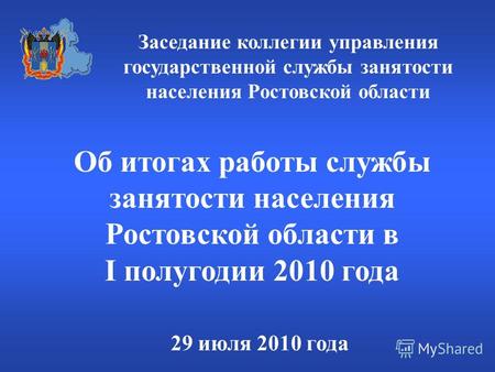 Об итогах работы службы занятости населения Ростовской области в I полугодии 2010 года 29 июля 2010 года Заседание коллегии управления государственной.