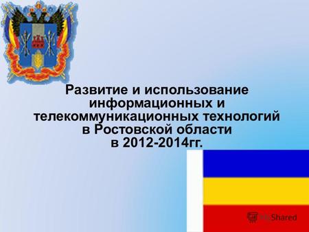 Развитие и использование информационных и телекоммуникационных технологий в Ростовской области в 2012-2014гг.