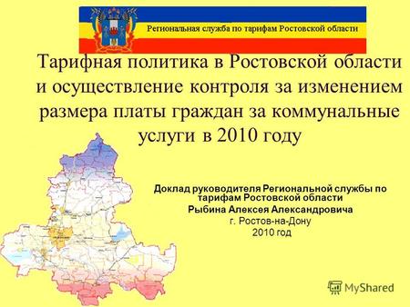 Тарифная политика в Ростовской области и осуществление контроля за изменением размера платы граждан за коммунальные услуги в 2010 году Доклад руководителя.