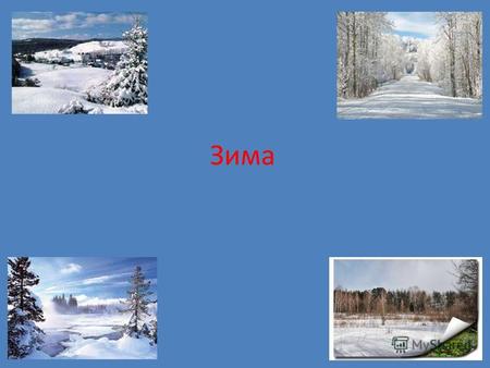Зима Лексическое значение Зима -- самое холодное время года, наступающее за осенью и сменяющееся весной. В Северном полушарии Земли зима продолжается с.