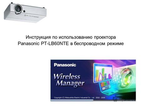 Инструкция по использованию проектора Panasonic PT-LB60NTE в беспроводном режиме.