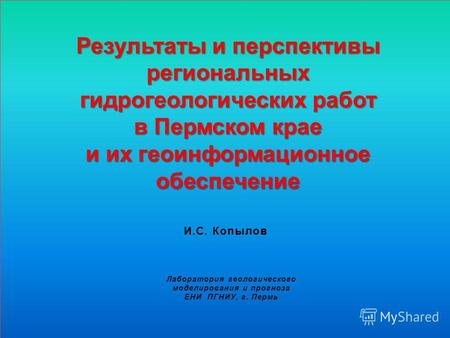 Результаты и перспективы региональных гидрогеологических работ в Пермском крае и их геоинформационное обеспечение Лаборатория геологического моделирования.