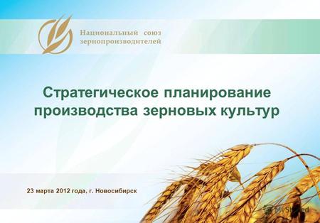 Стратегическое планирование производства зерновых культур 23 марта 2012 года, г. Новосибирск.