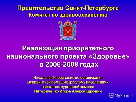 Правительство Санкт-Петербурга Комитет по здравоохранению Реализация приоритетного национального проекта «Здоровье» в 2006-2008 годах в 2006-2008 годах.