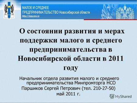 О состоянии развития и мерах поддержки малого и среднего предпринимательства в Новосибирской области в 2011 году Начальник отдела развития малого и среднего.