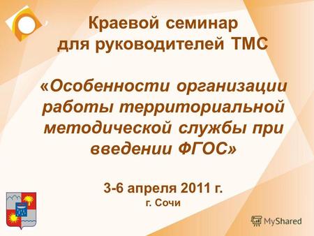 Краевой семинар для руководителей ТМС «Особенности организации работы территориальной методической службы при введении ФГОС» 3-6 апреля 2011 г. г. Сочи.