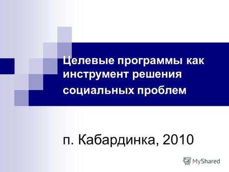 Целевые программы как инструмент решения социальных проблем п. Кабардинка, 2010.