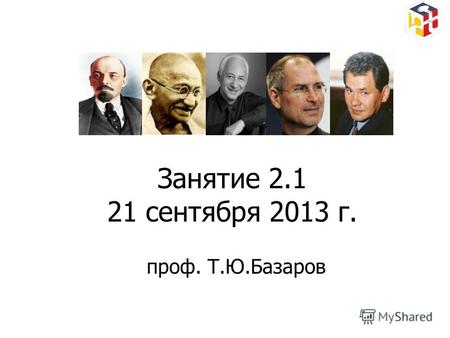 Занятие 2.1 21 сентября 2013 г. проф. Т.Ю.Базаров.