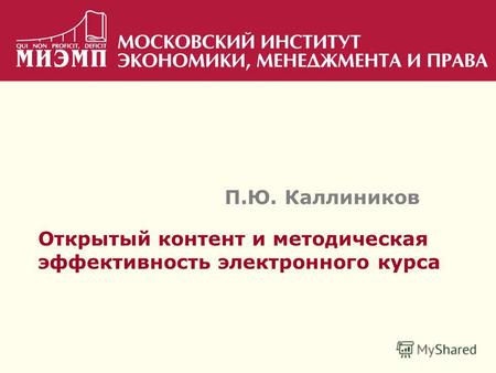 Открытый контент и методическая эффективность электронного курса П.Ю. Каллиников.