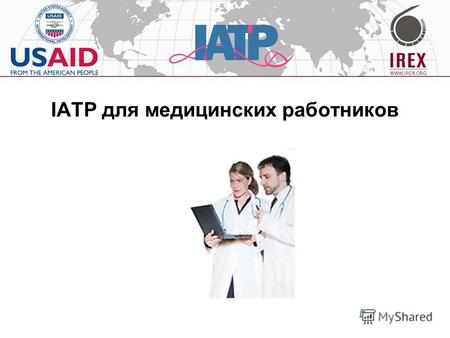 IATP для медицинских работников. Деятельность Программы Программа расширения доступа и обучения работе с интернетом работает с 1998 г. в странах Восточной.