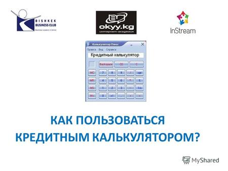 КАК ПОЛЬЗОВАТЬСЯ КРЕДИТНЫМ КАЛЬКУЛЯТОРОМ?. ЧТО ТАКОЕ АННУИТЕТ? Банки и микрокредитные компании в Кыргызстане в основном используют аннуитетный график.
