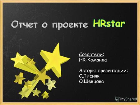 Создатели: HR-Команда Авторы презентации: С.Лисняк О.Шевцова.