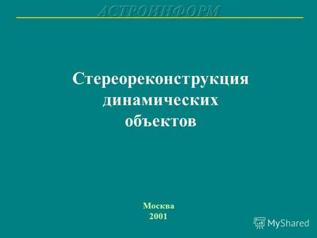 Стереореконструкция динамических объектов Москва 2001.