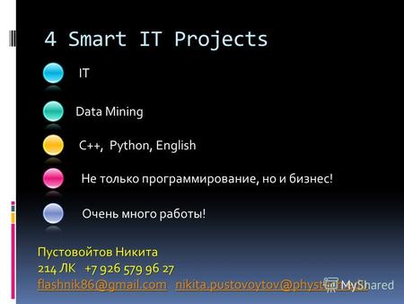 IT Очень много работы! Data Mining C++, Python, English 4 Smart IT Projects Пустовойтов Никита 214 ЛК +7 926 579 96 27 flashnik86@gmail.comflashnik86@gmail.com.