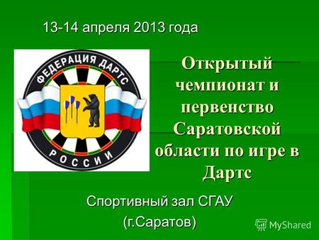 Открытый чемпионат и первенство Саратовской области по игре в Дартс 13-14 апреля 2013 года Спортивный зал СГАУ (г.Саратов)