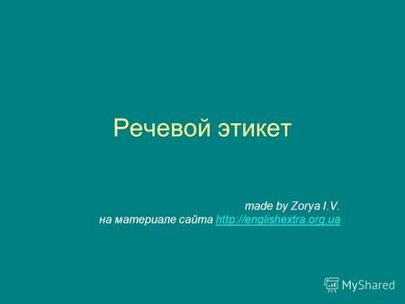 Речевой этикет made by Zorya I.V. на материале сайта
