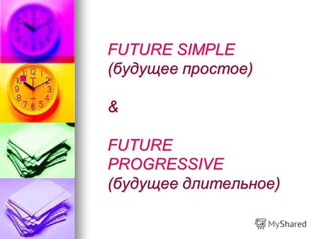 FUTURE SIMPLE (будущее простое) & FUTURE PROGRESSIVE (будущее длительное)