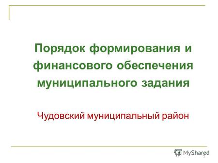 1 Порядок формирования и финансового обеспечения муниципального задания Чудовский муниципальный район.