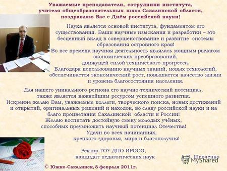 © Южно-Сахалинск, 8 февраля 2011г. Уважаемые преподаватели, сотрудники института, учителя общеобразовательных школ Сахалинской области, поздравляю Вас.