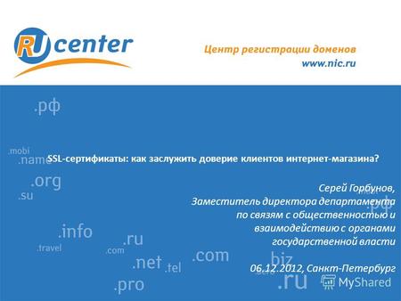 SSL-сертификаты: как заслужить доверие клиентов интернет-магазина? Серей Горбунов, Заместитель директора департамента по связям с общественностью и взаимодействию.