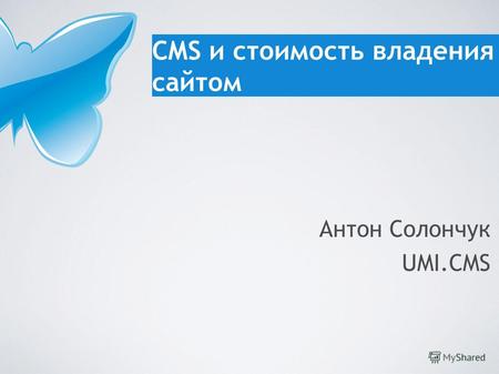 CMS и стоимость владения сайтом Антон Солончук UMI.CMS.