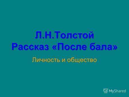 Сочинение по теме Личность и общество в рассказе Л.Н. Толстого 