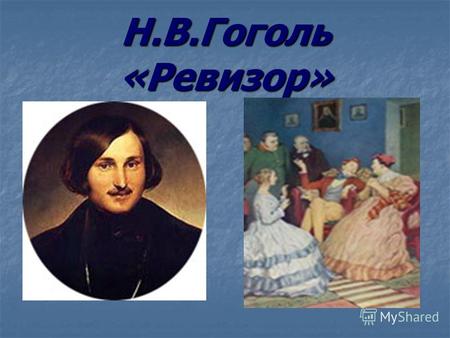 Н.В.Гоголь «Ревизор». Кто такой Хлестаков? «Хлестаков – первое из художественных открытий Гоголя» (Ю.Манн)